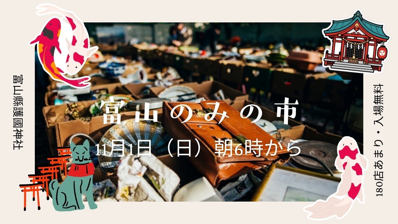 富山のみの市 11月1日（日）朝6時から 富山縣護國神社