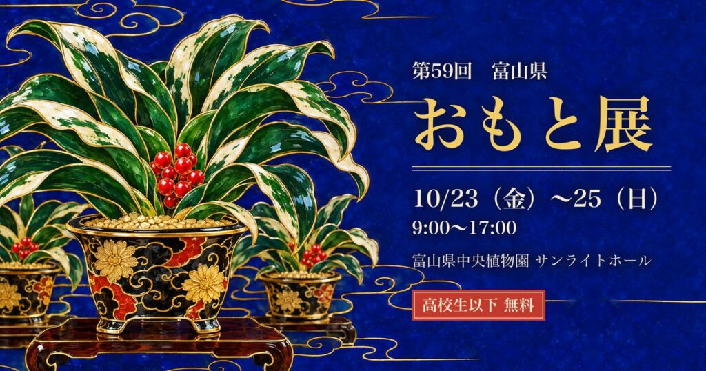 第59回 富山県おもと展 富山県中央植物園 アイキャッチ