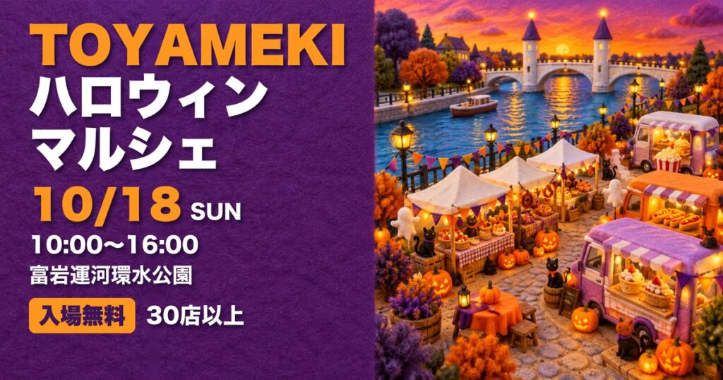 TOYAMEKI HALLOWEEN MARCHE 富岩運河環水公園 アイキャッチ