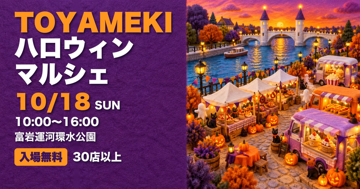 TOYAMEKI HALLOWEEN MARCHE 富岩運河環水公園 アイキャッチ