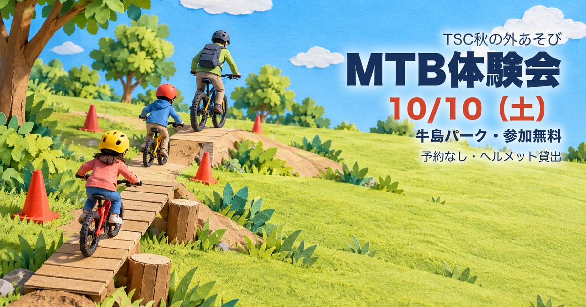 MTB体験会 牛島パーク アイキャッチ(イラストはイメージ)