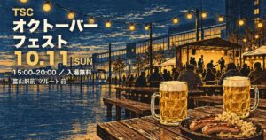 TSCオクトーバーフェスト 富山駅前 アイキャッチ（イラストはイメージ）
