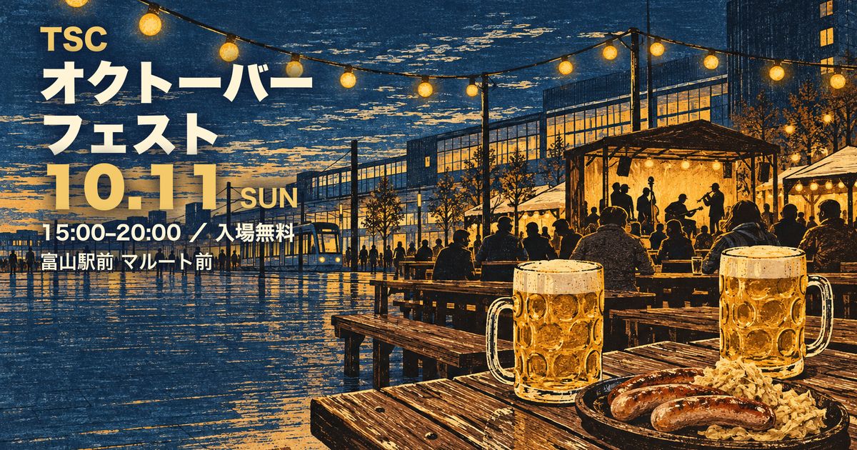 TSCオクトーバーフェスト 富山駅前 アイキャッチ(イラストはイメージ)