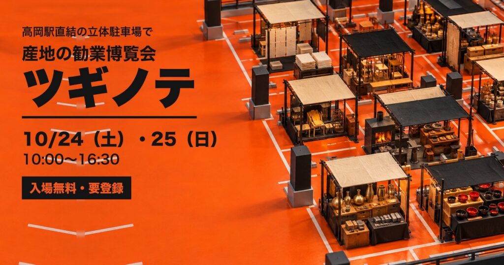 産地の勧業博覧会 ツギノテ 高岡市営高岡中央駐車場 アイキャッチ