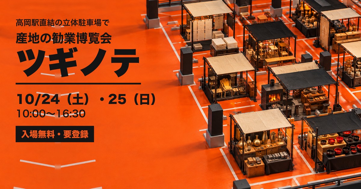 産地の勧業博覧会 ツギノテ 高岡市営高岡中央駐車場 アイキャッチ