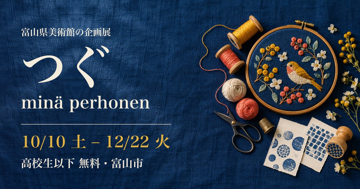 つぐ minä perhonen 富山県美術館 アイキャッチ（イラストはイメージ）