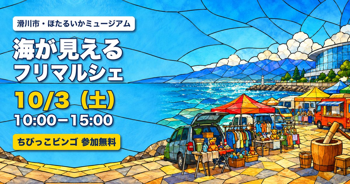 海が見えるフリマルシェ ほたるいかミュージアム アイキャッチ