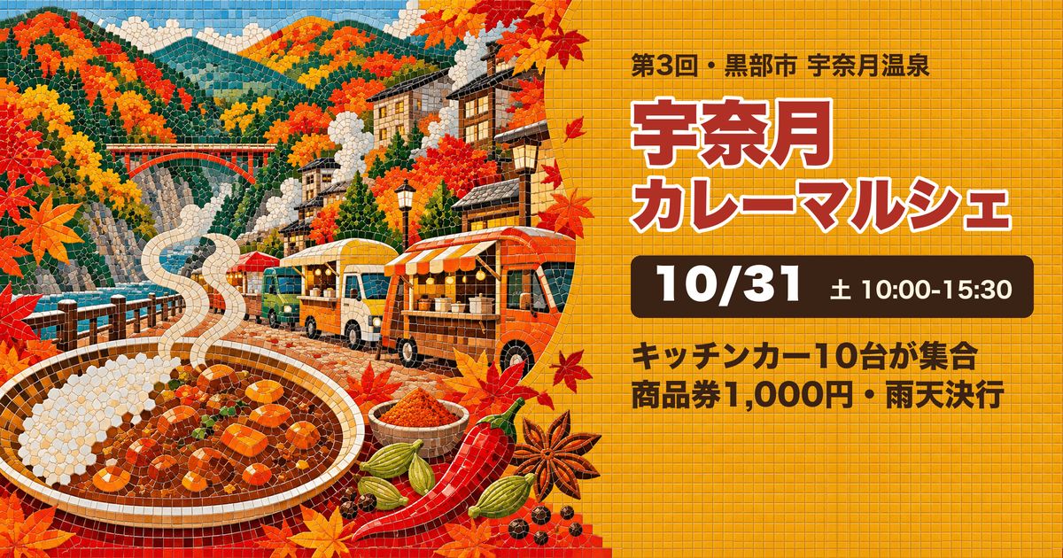 宇奈月カレーマルシェ 宇奈月温泉中央通り アイキャッチ