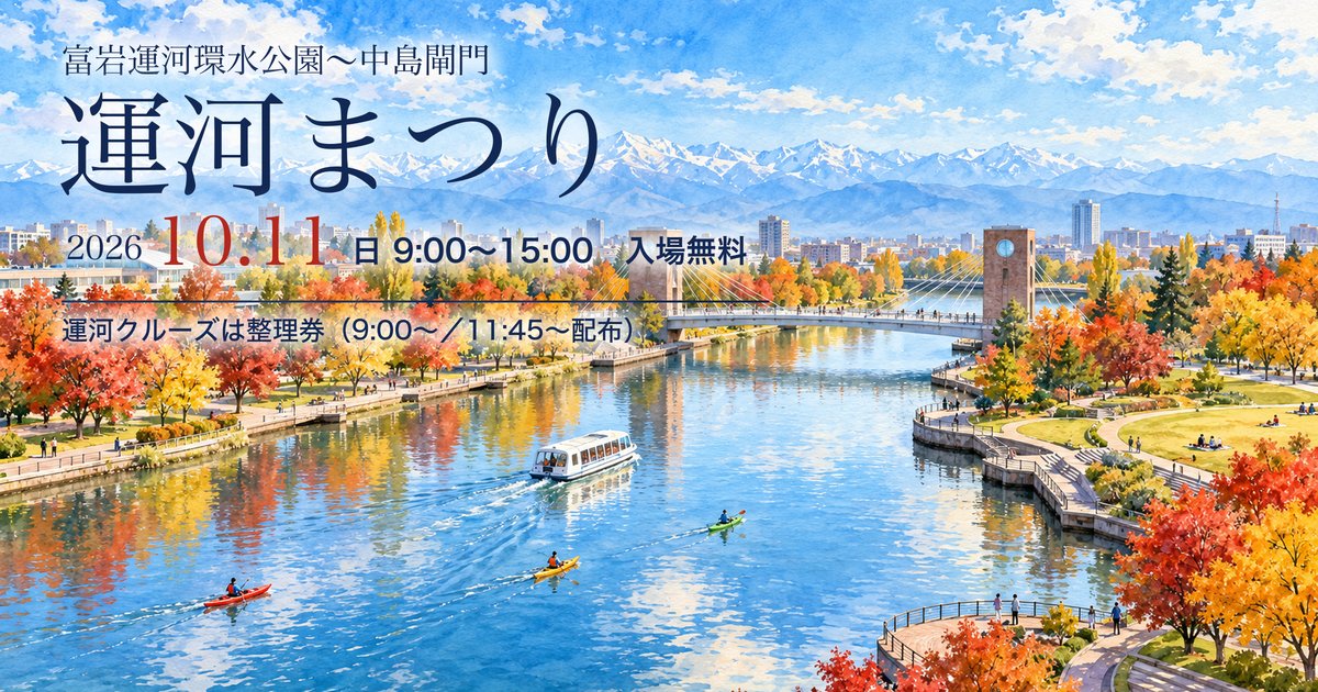 運河まつり2026 環水公園 アイキャッチ(イラストはイメージ)