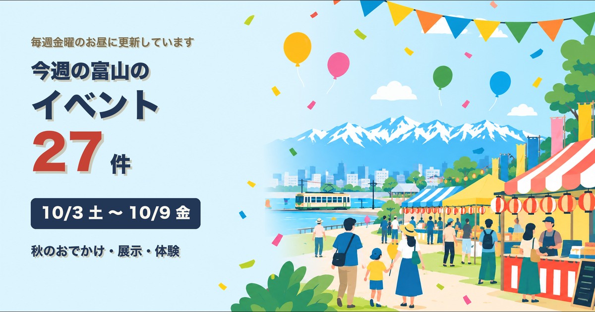 今週の富山のイベント27件 10月3日土曜から10月9日金曜