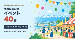 今週の富山のイベント40件 10月10日土曜から10月16日金曜