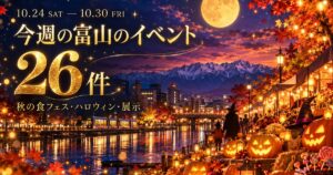 今週の富山のイベント26件 10月24日（土）〜30日（金）