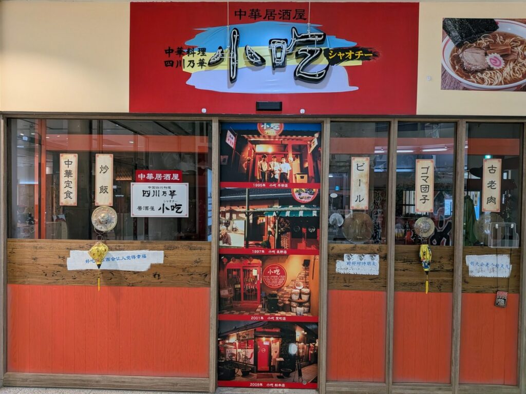 中華居酒屋-四川乃華-小吃(シャオチー)富山CiC店-看板
