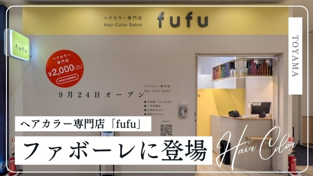 ファボーレのヘアカラー専門店fufuの正面