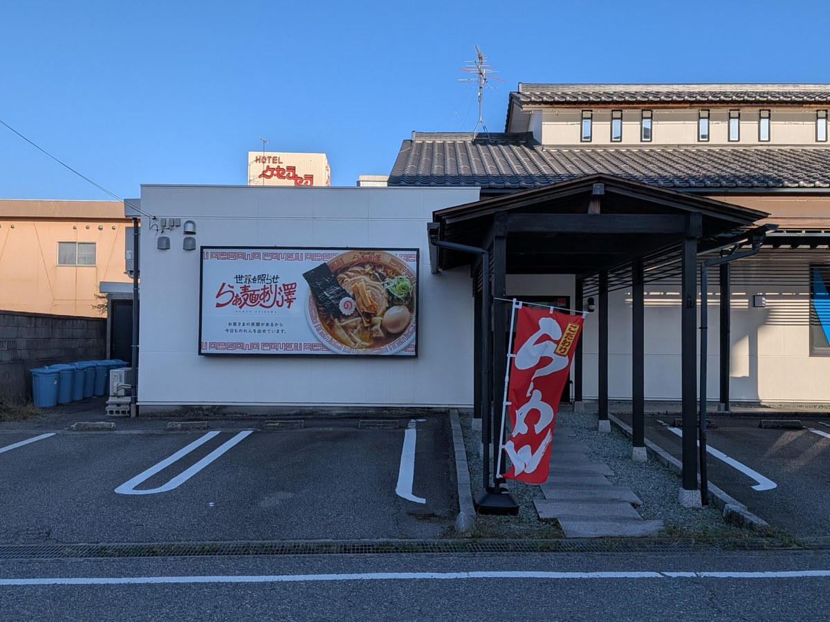 らぁ麺あり澤正面