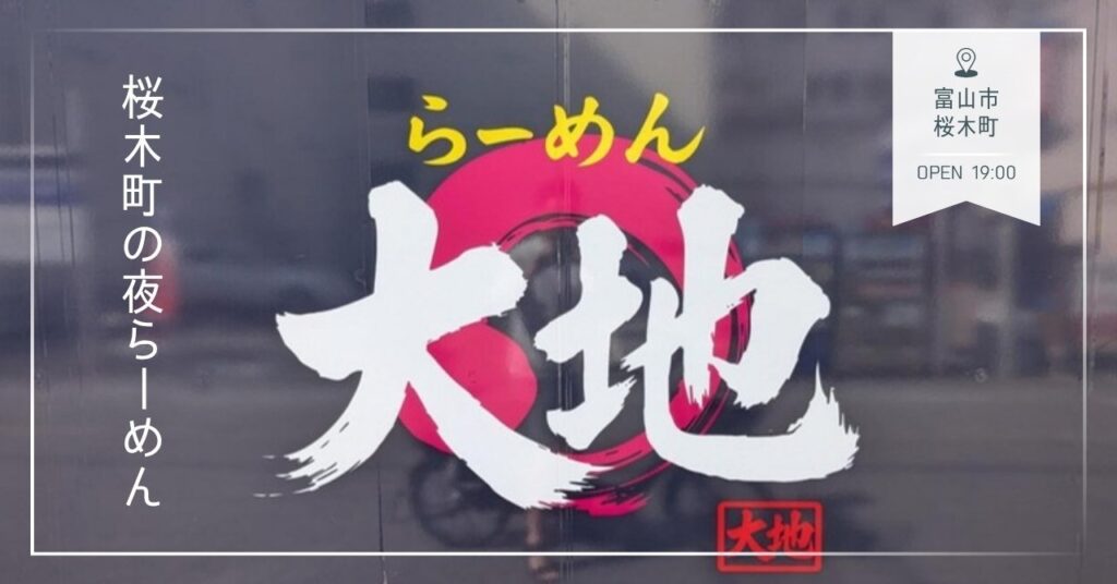 らーめん大地の看板(富山市桜木町)