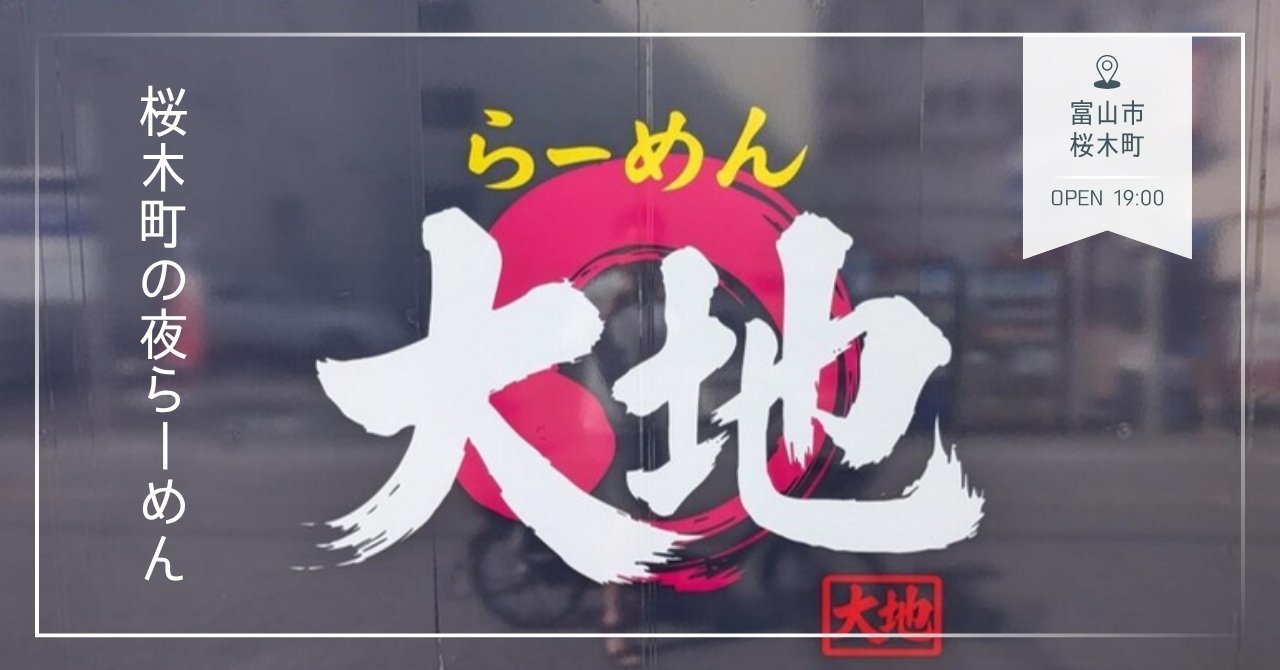 らーめん大地の看板（富山市桜木町）