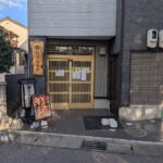 しまい。おばんざいとお酒正面