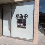 とみや外観