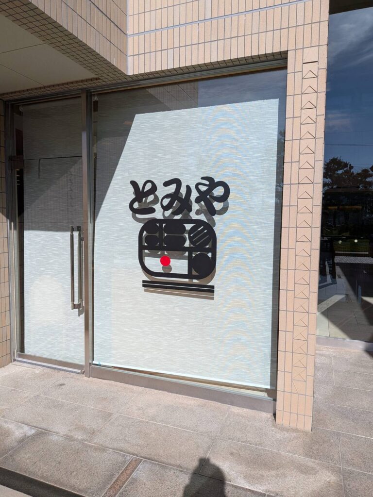 とみや外観