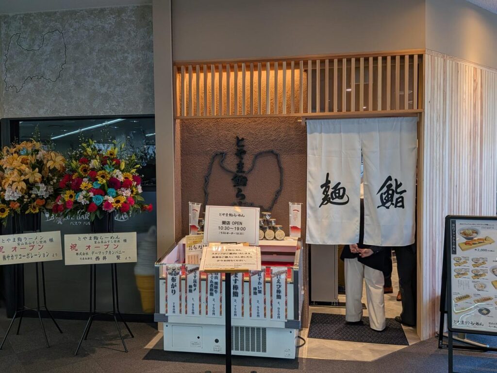 とやま鮨らーめん正面