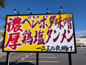 一二三の夜明け。富山新根塚店-看板