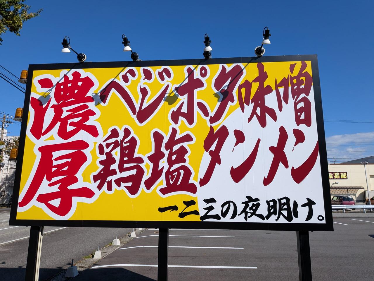 一二三の夜明け。富山新根塚店-看板