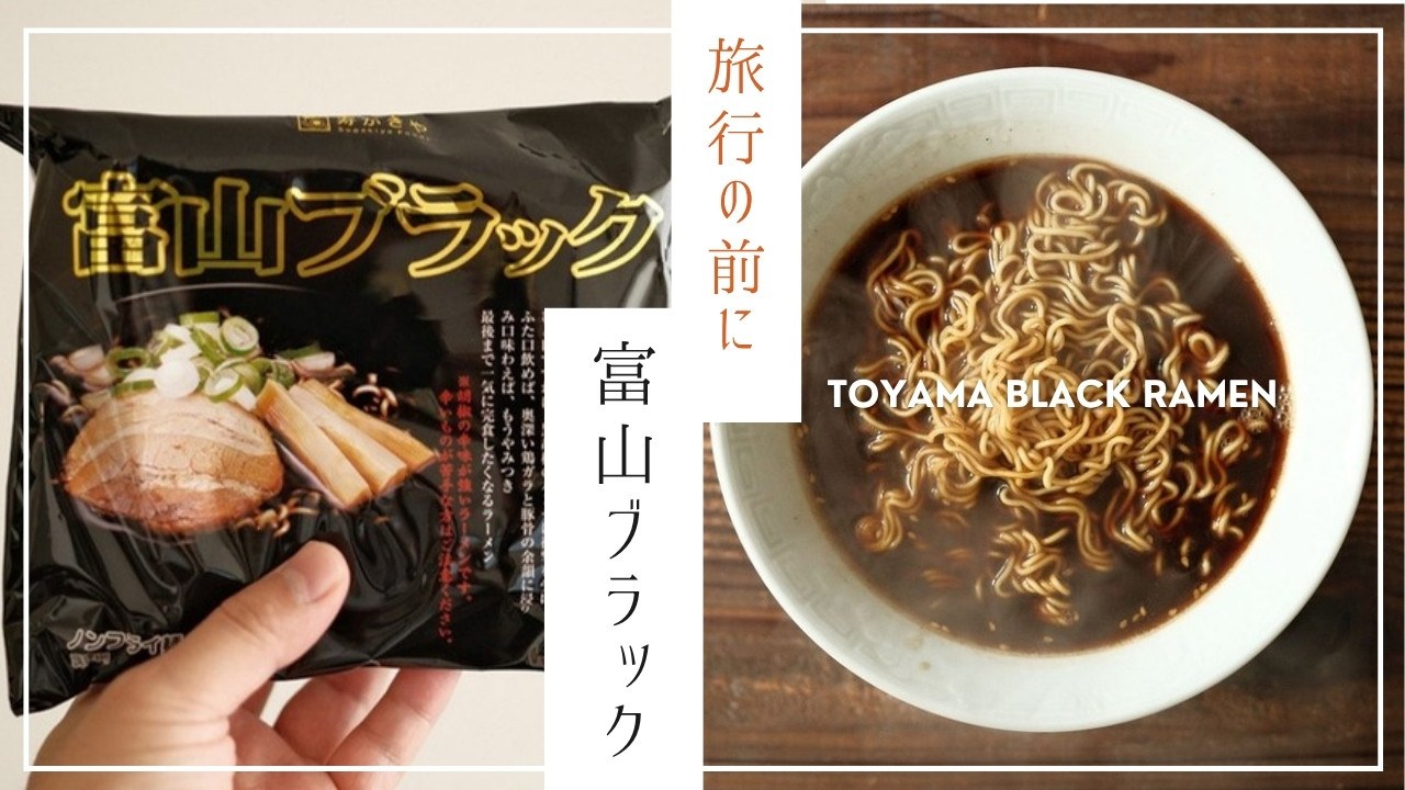 寿がきや 即席富山ブラックラーメンの袋と、作った一杯（真上から）