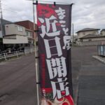 まこと屋
