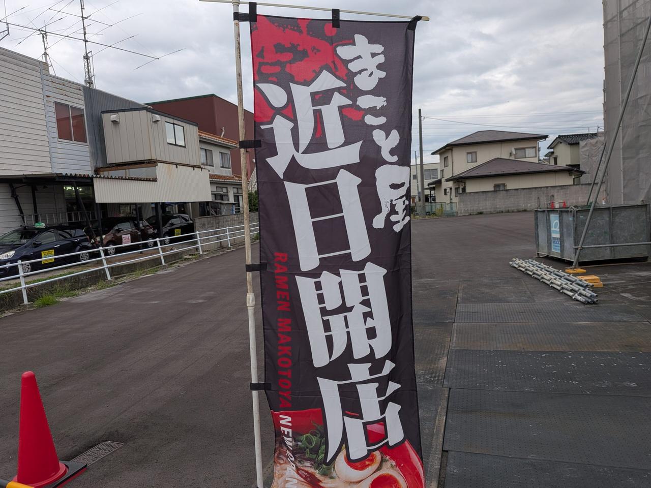 まこと屋のぼり