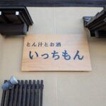 とん汁とお酒 いっちもん看板