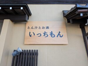 とん汁とお酒-いっちもん看板