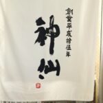 金澤濃厚豚骨ラーメン神仙 富山駅前店