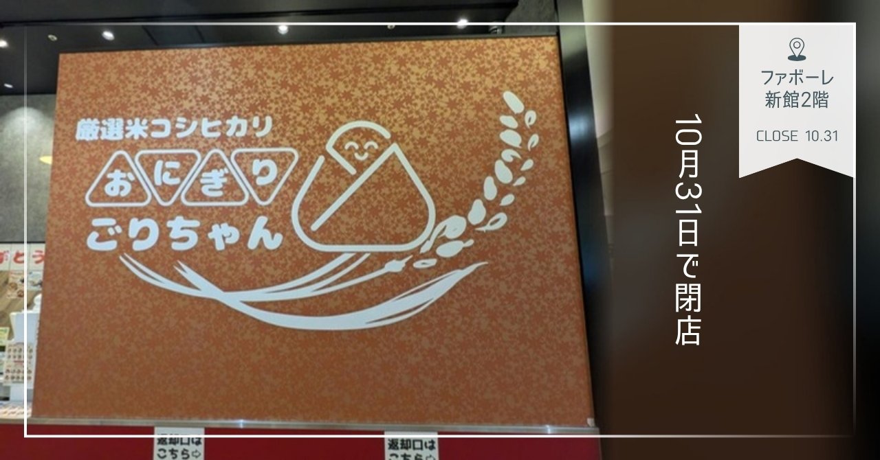 おにぎりごりちゃん ファボーレ店の壁のロゴ看板と「10月31日で閉店」の文字