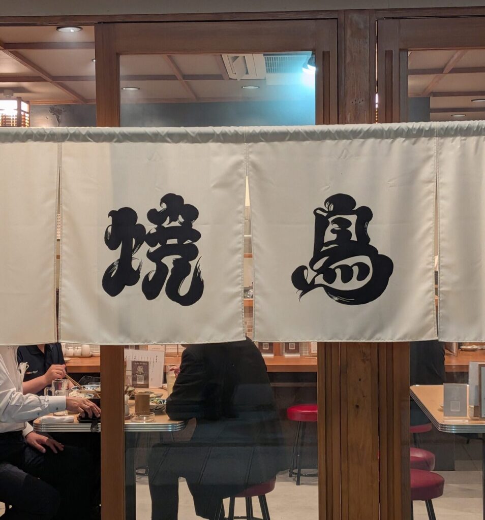 とり藤看板