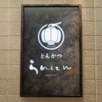 とんかつらんたん