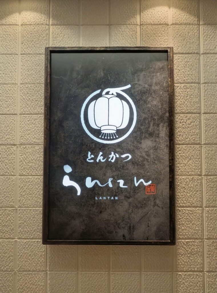とんかつらんたん看板