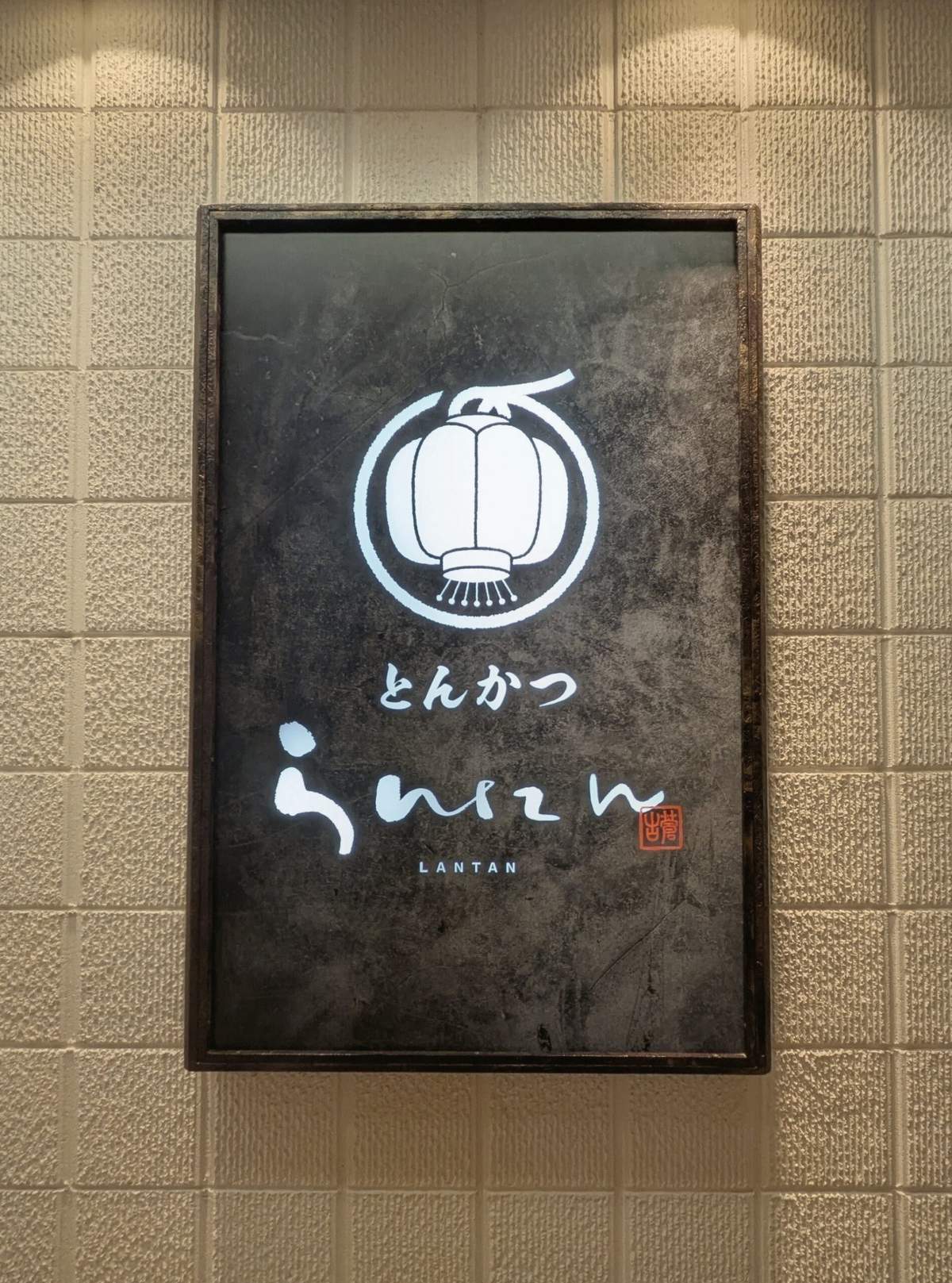 とんかつらんたん看板