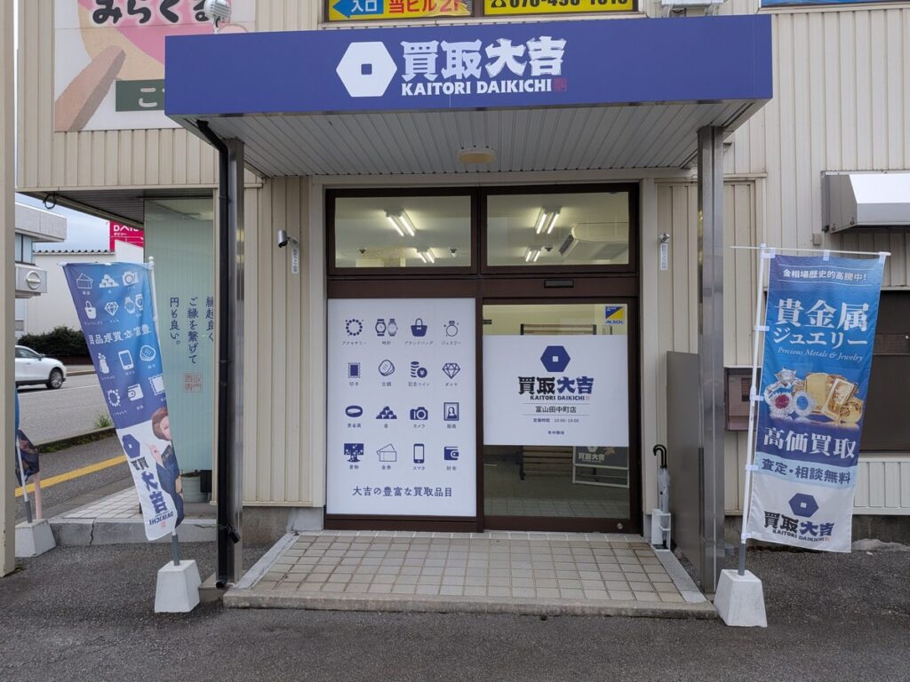 買取大吉田中町店正面