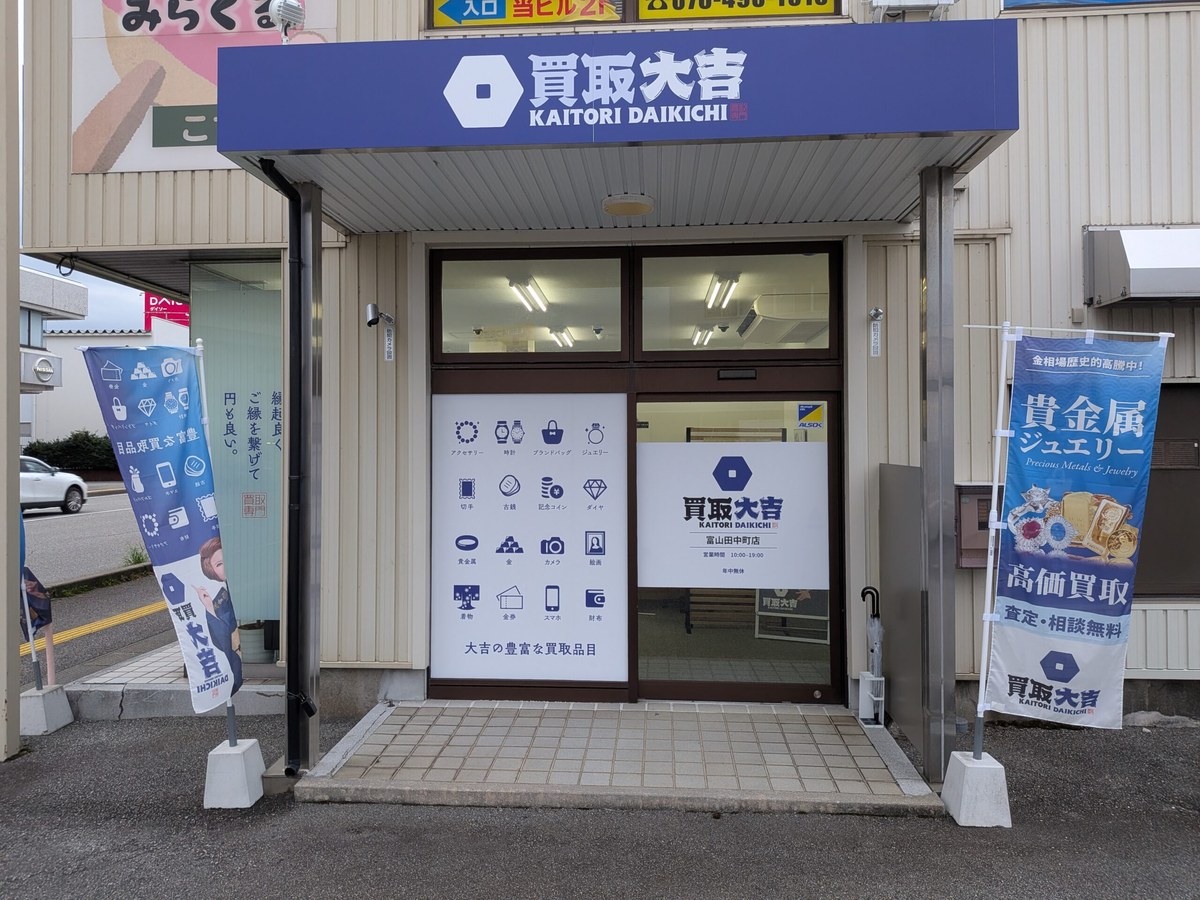 買取大吉田中町店正面