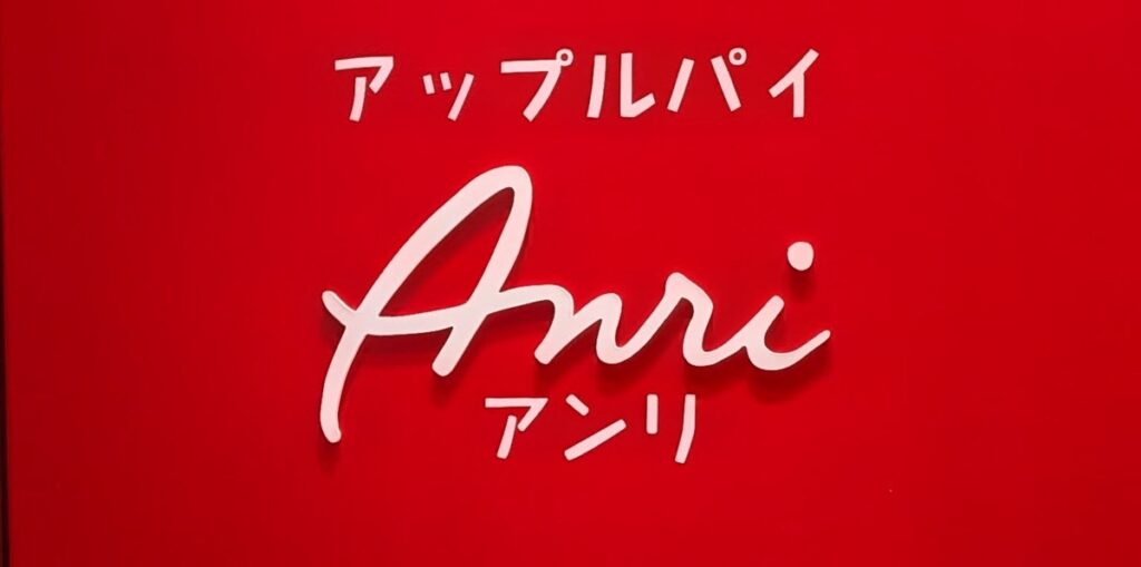 アンリ看板