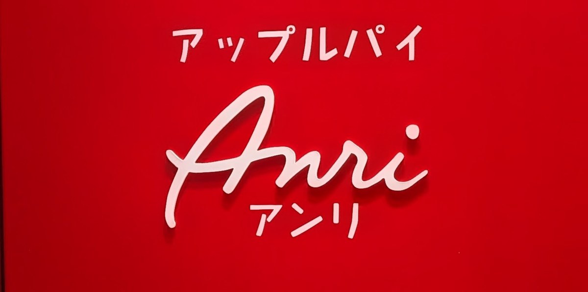 アンリ看板