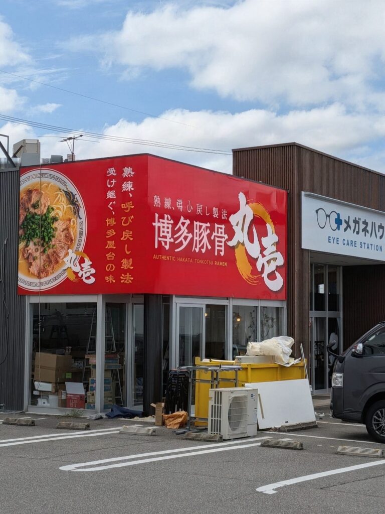 博多豚骨-丸壱(でぶちゃん監修)外観