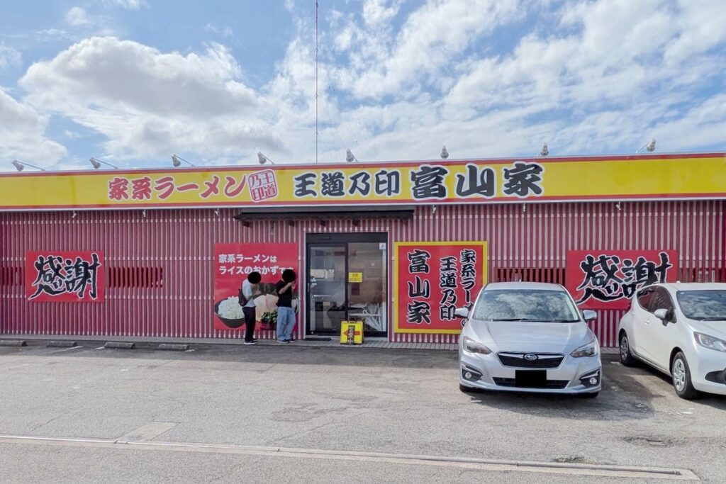 王道乃印-富山家正面