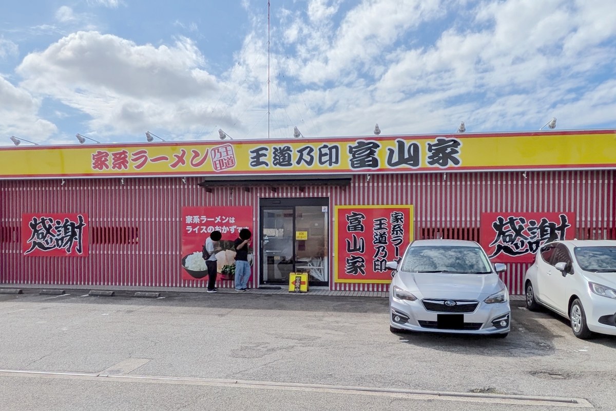 王道乃印-富山家正面