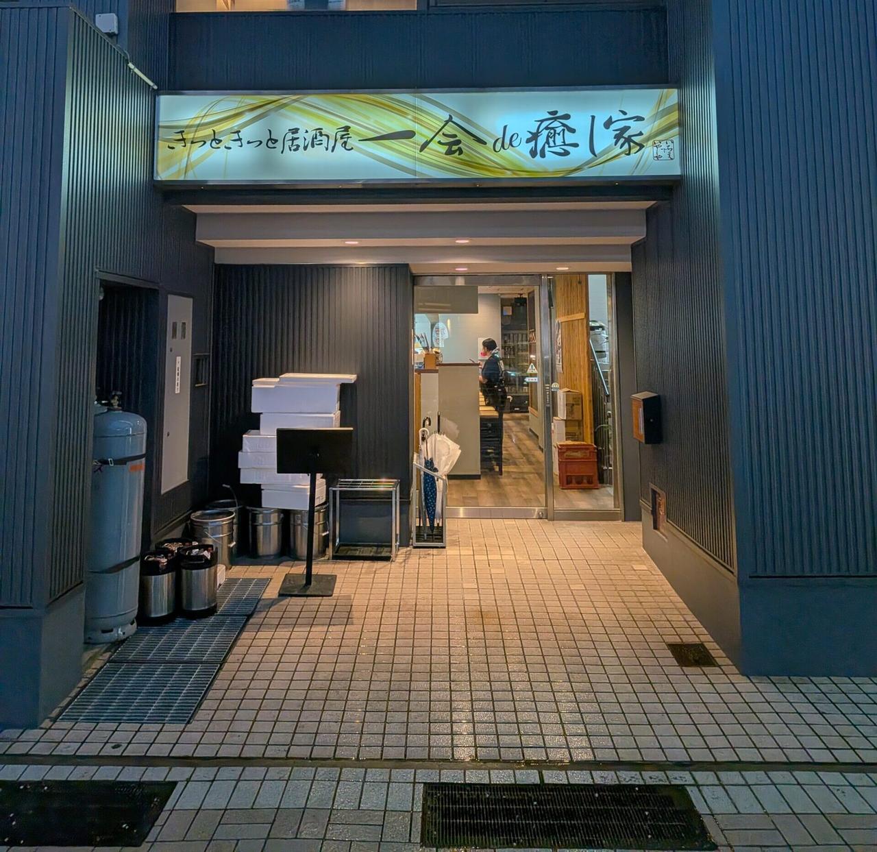 一会de癒し家正面