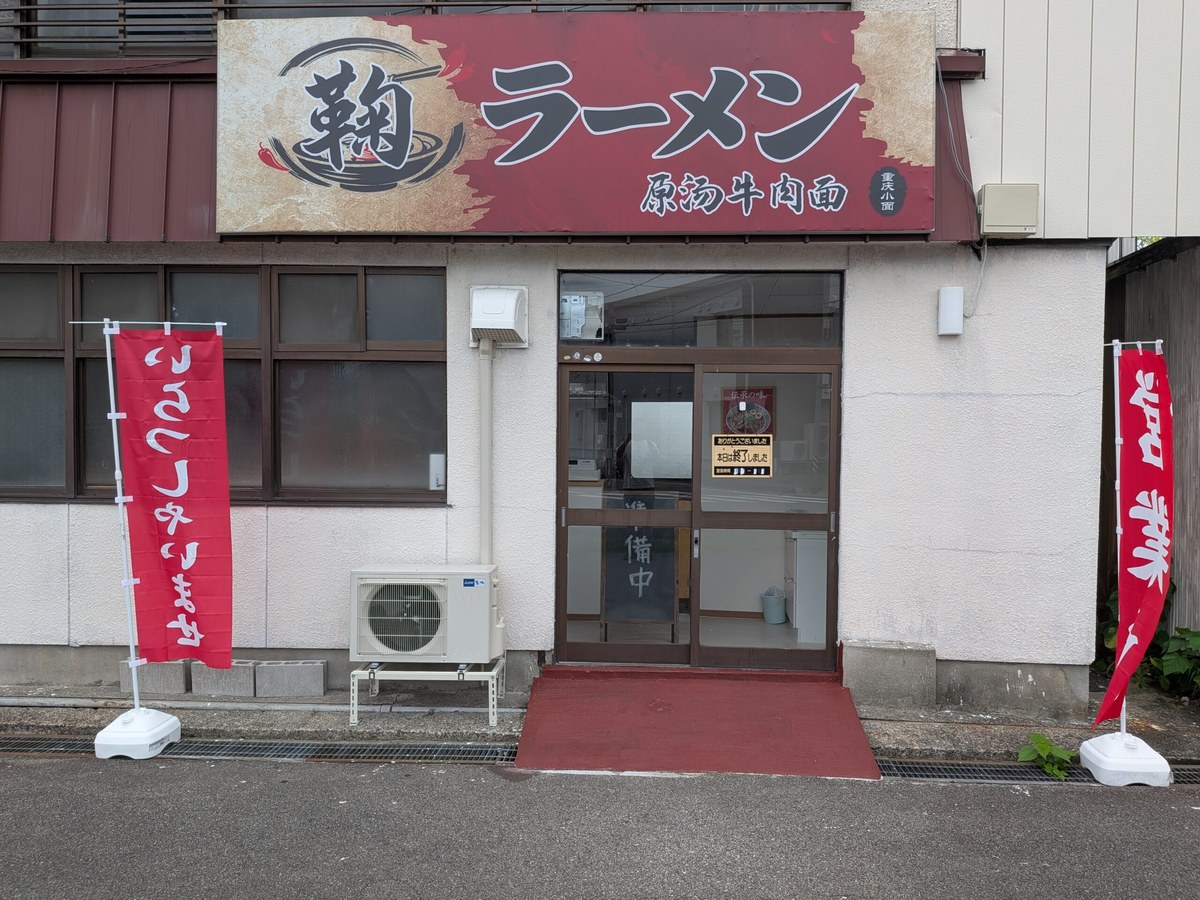 鞠ラーメン正面