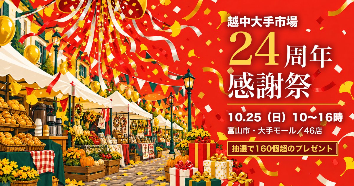 越中大手市場 24周年感謝祭 アイキャッチ