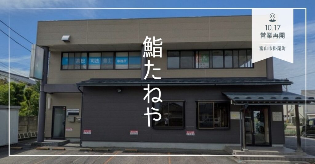 鮨たねやが入る富山市掛尾町の天米ビル