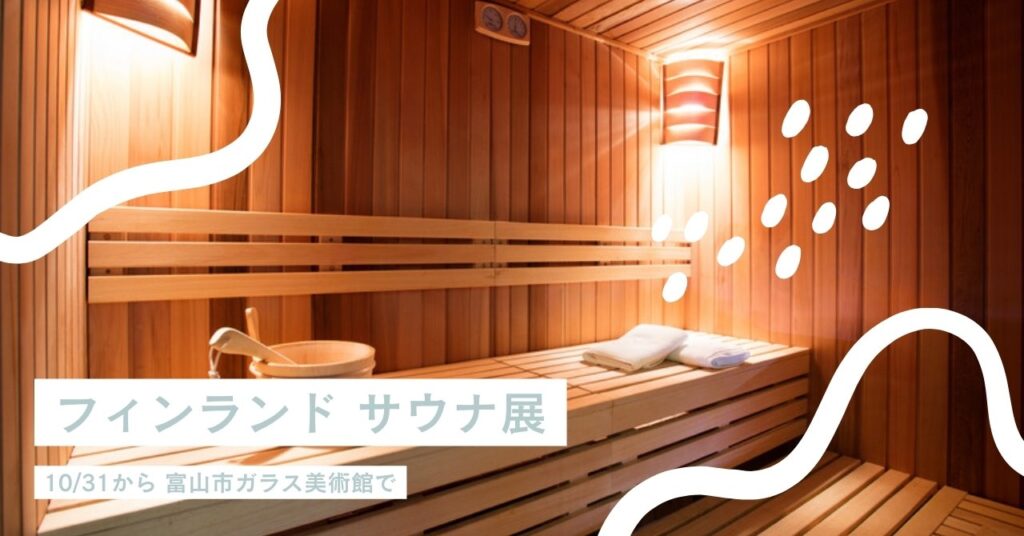 フィンランド サウナ展 10/31から富山市ガラス美術館で